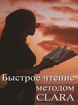 cover image of Быстрое чтение методом CLARA